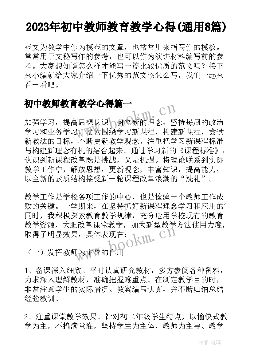 2023年初中教师教育教学心得(通用8篇)