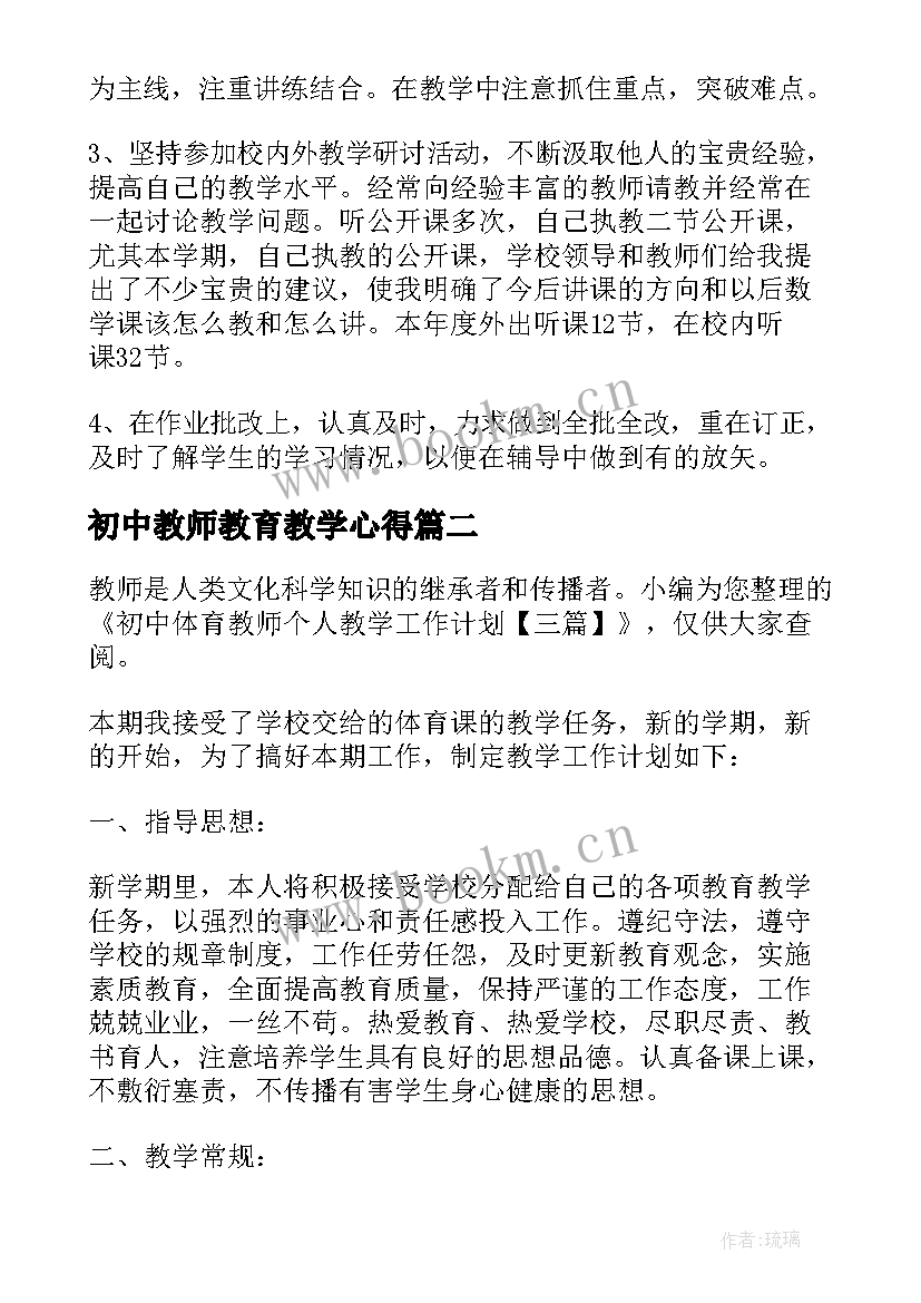 2023年初中教师教育教学心得(通用8篇)