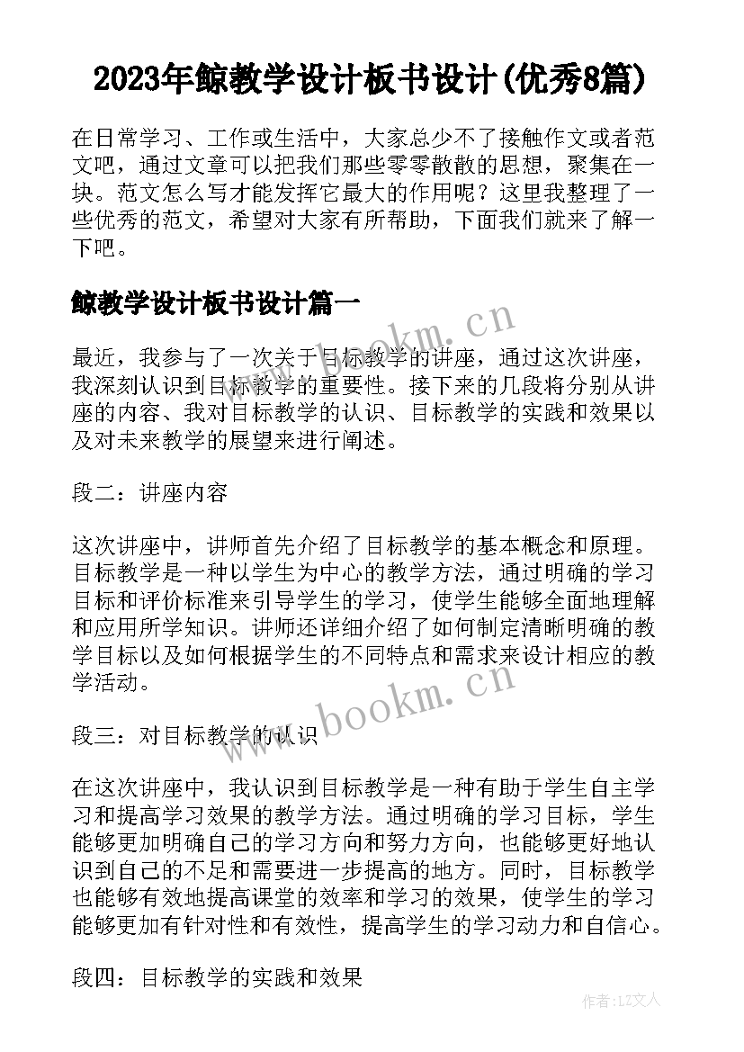 2023年鲸教学设计板书设计(优秀8篇)