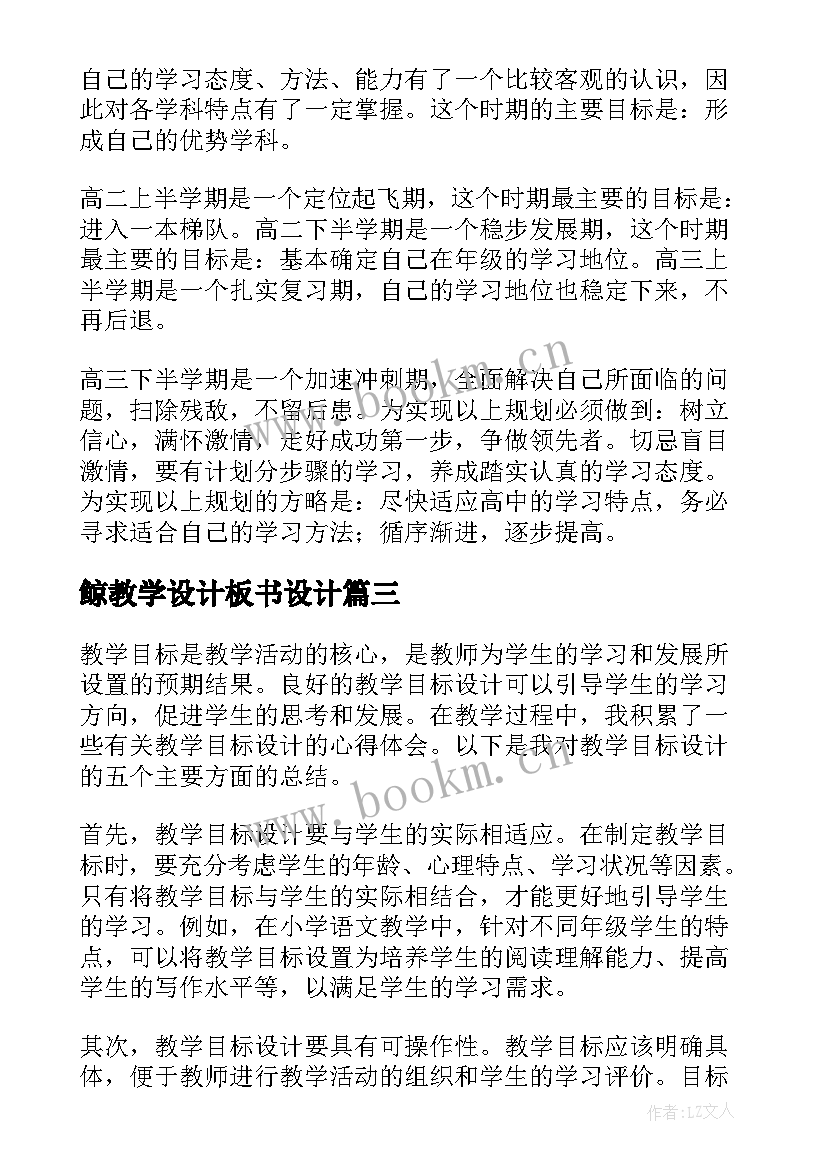 2023年鲸教学设计板书设计(优秀8篇)