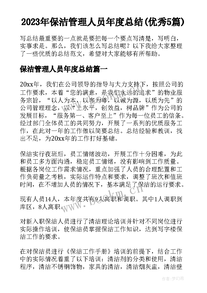 2023年保洁管理人员年度总结(优秀5篇)