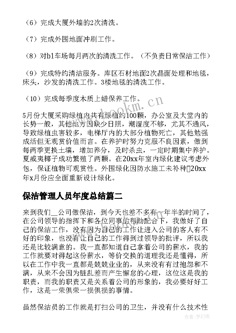 2023年保洁管理人员年度总结(优秀5篇)