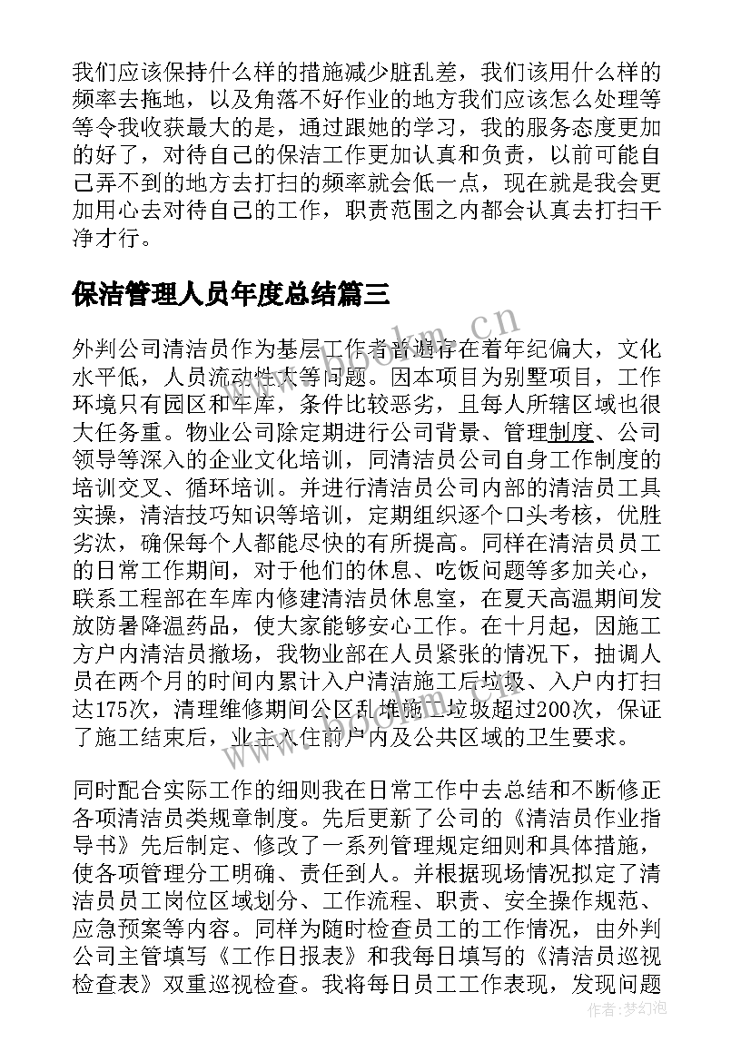 2023年保洁管理人员年度总结(优秀5篇)