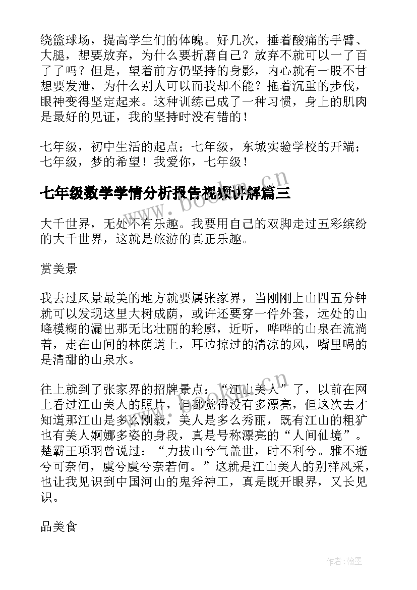 2023年七年级数学学情分析报告视频讲解(汇总6篇)