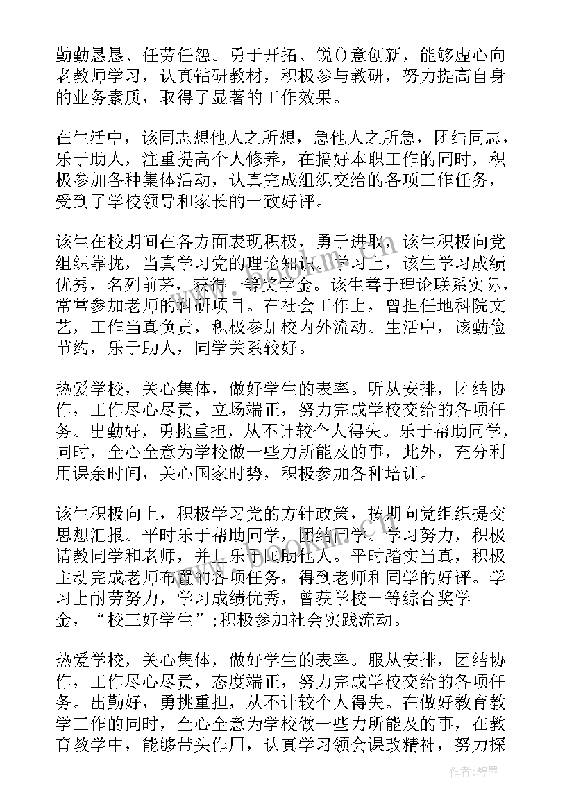 2023年工作政治思想表现简写 政治思想及工作表现评语(优质9篇)