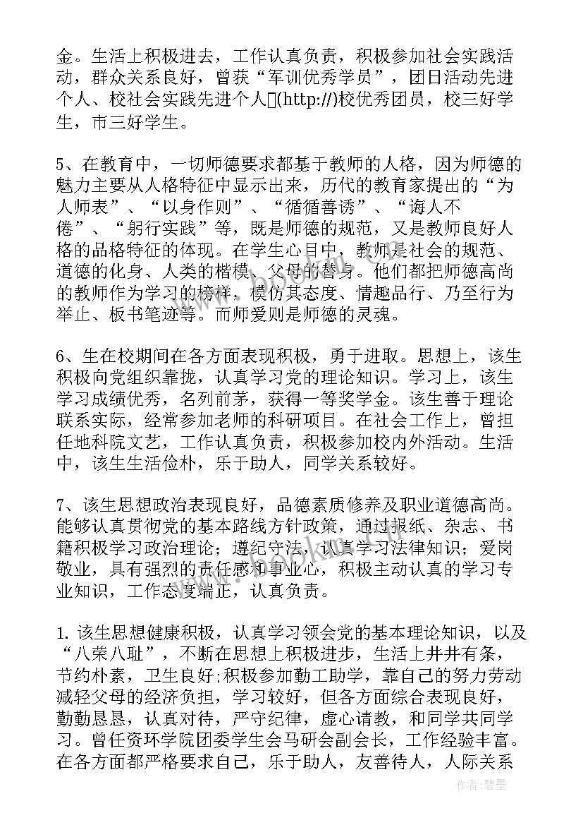 2023年工作政治思想表现简写 政治思想及工作表现评语(优质9篇)