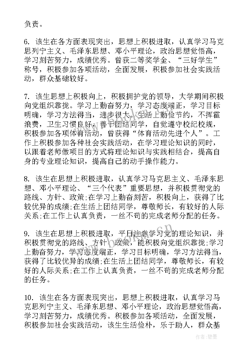 2023年工作政治思想表现简写 政治思想及工作表现评语(优质9篇)