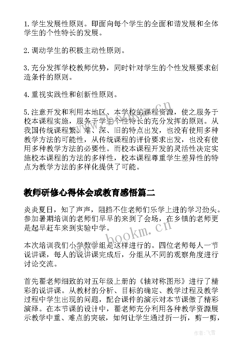 教师研修心得体会或教育感悟(优质6篇)