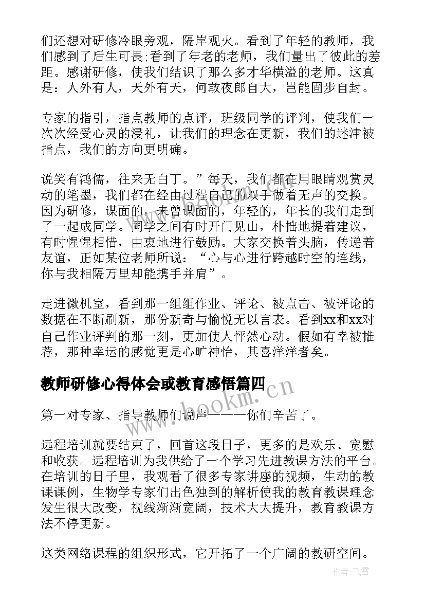 教师研修心得体会或教育感悟(优质6篇)