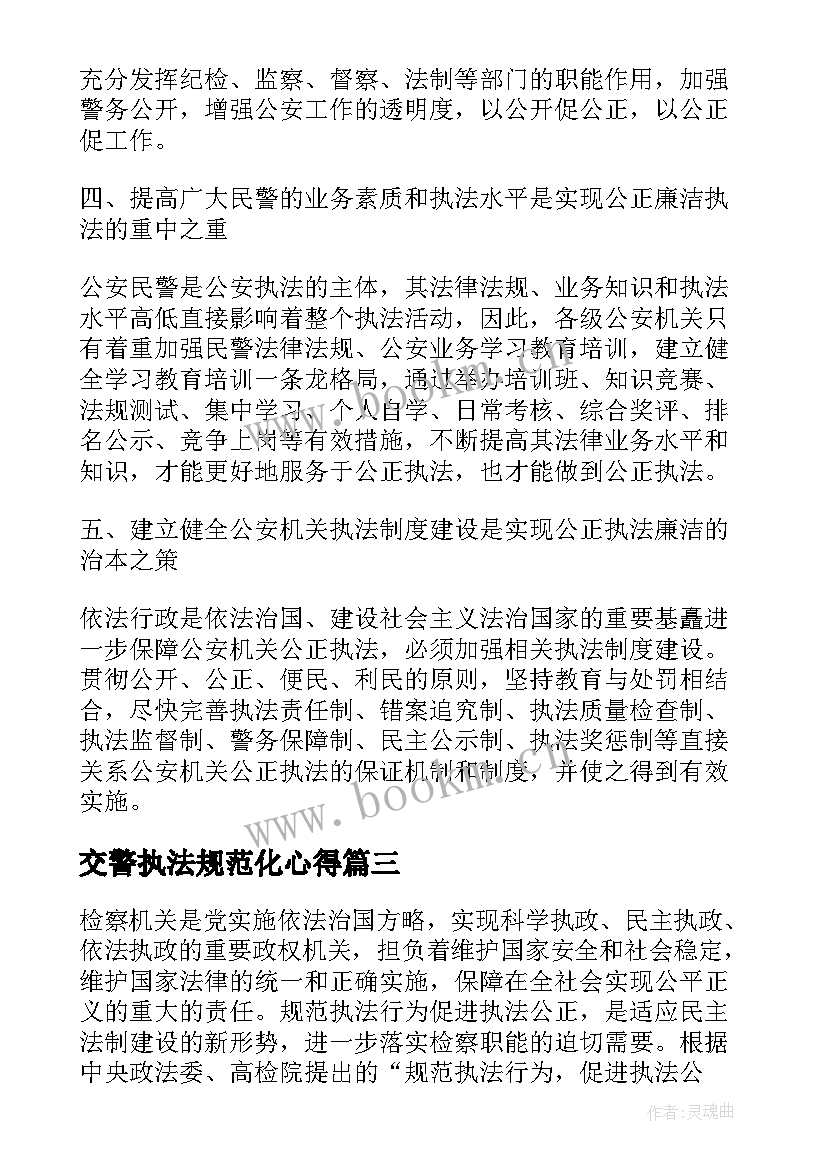 2023年交警执法规范化心得(模板5篇)