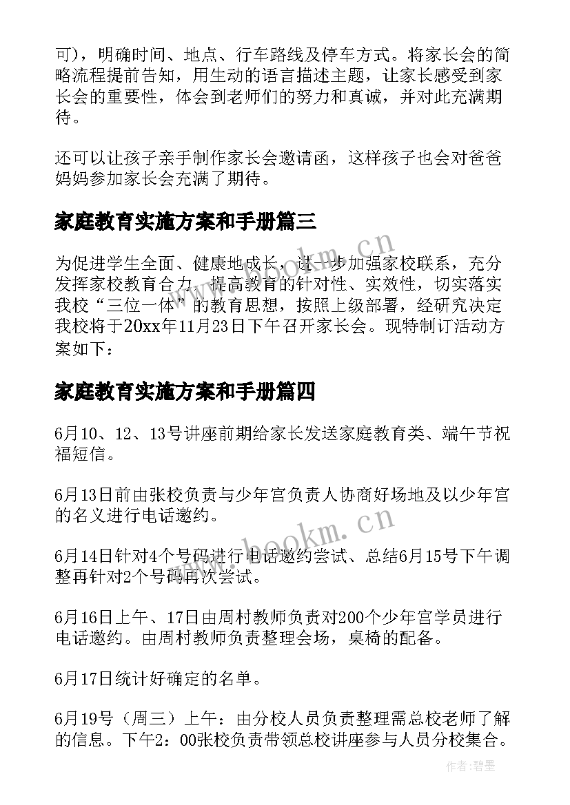 最新家庭教育实施方案和手册(实用9篇)