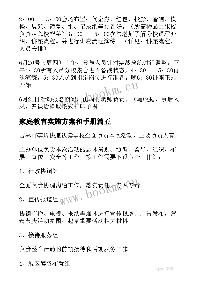 最新家庭教育实施方案和手册(实用9篇)