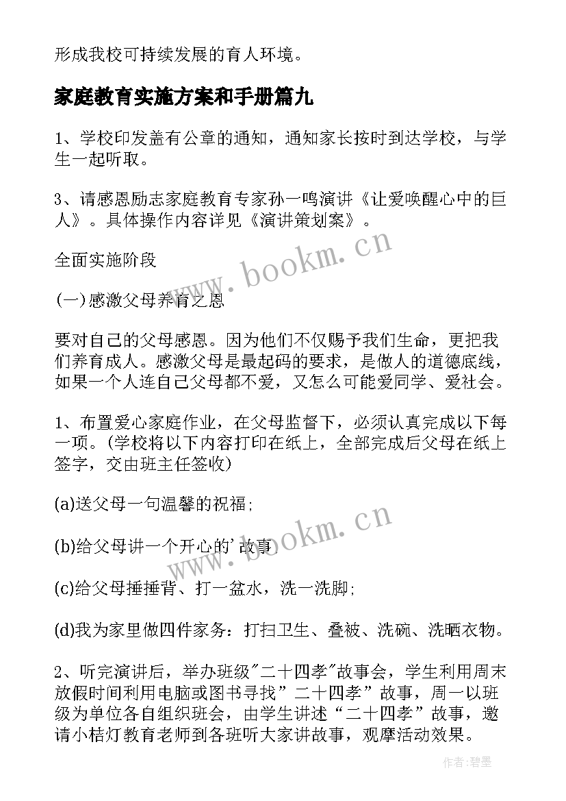 最新家庭教育实施方案和手册(实用9篇)