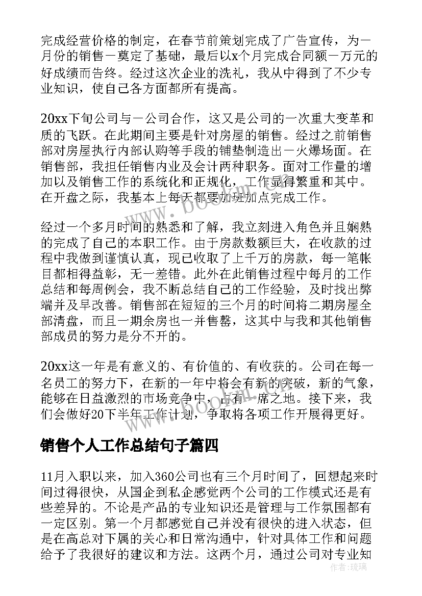 2023年销售个人工作总结句子 销售员个人销售工作总结(大全8篇)