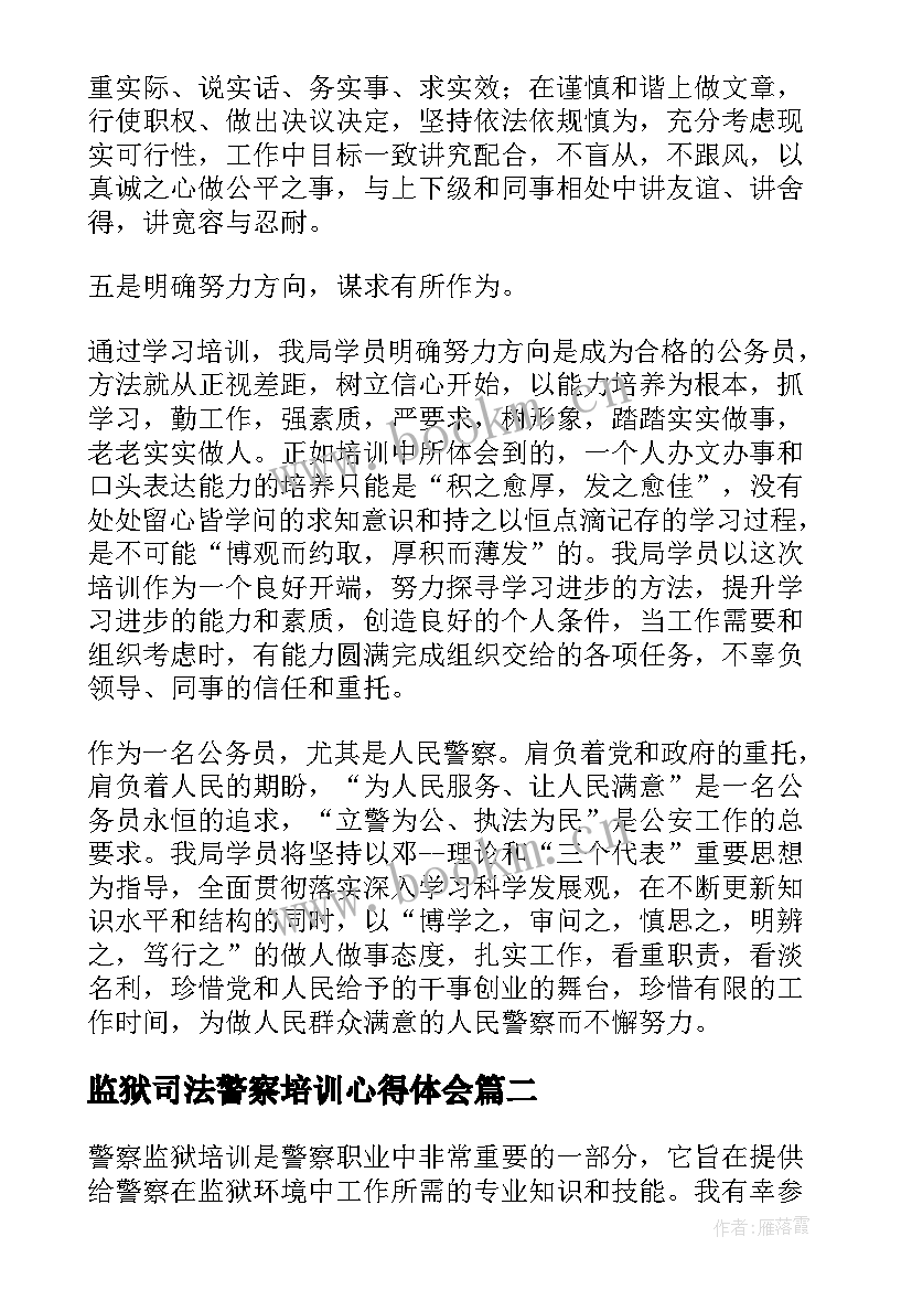 监狱司法警察培训心得体会 监狱警察培训心得体会(模板5篇)