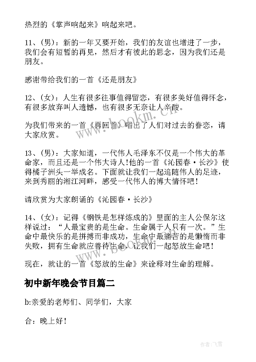 初中新年晚会节目 初中新年晚会主持词(精选5篇)