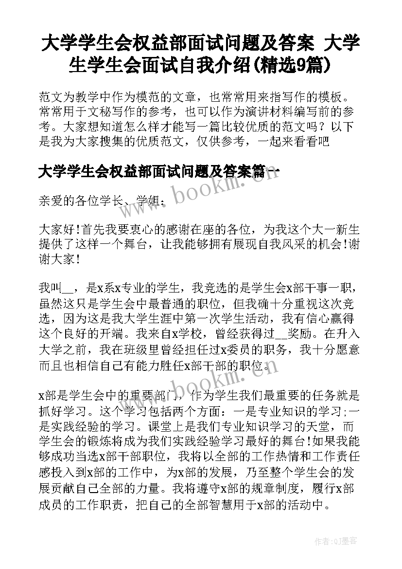 大学学生会权益部面试问题及答案 大学生学生会面试自我介绍(精选9篇)