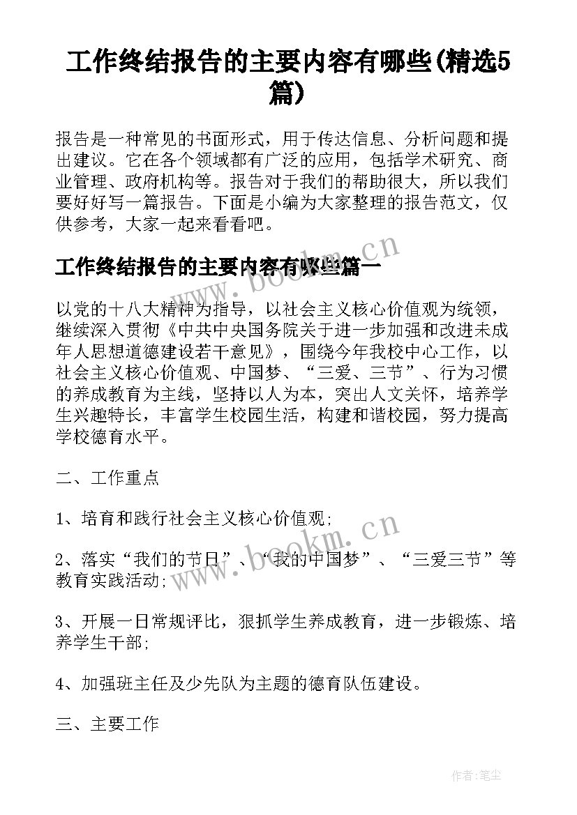 工作终结报告的主要内容有哪些(精选5篇)