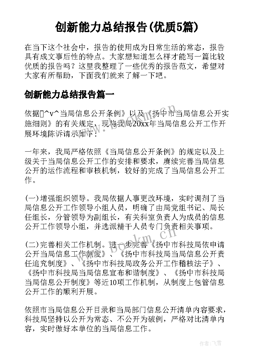 创新能力总结报告(优质5篇)