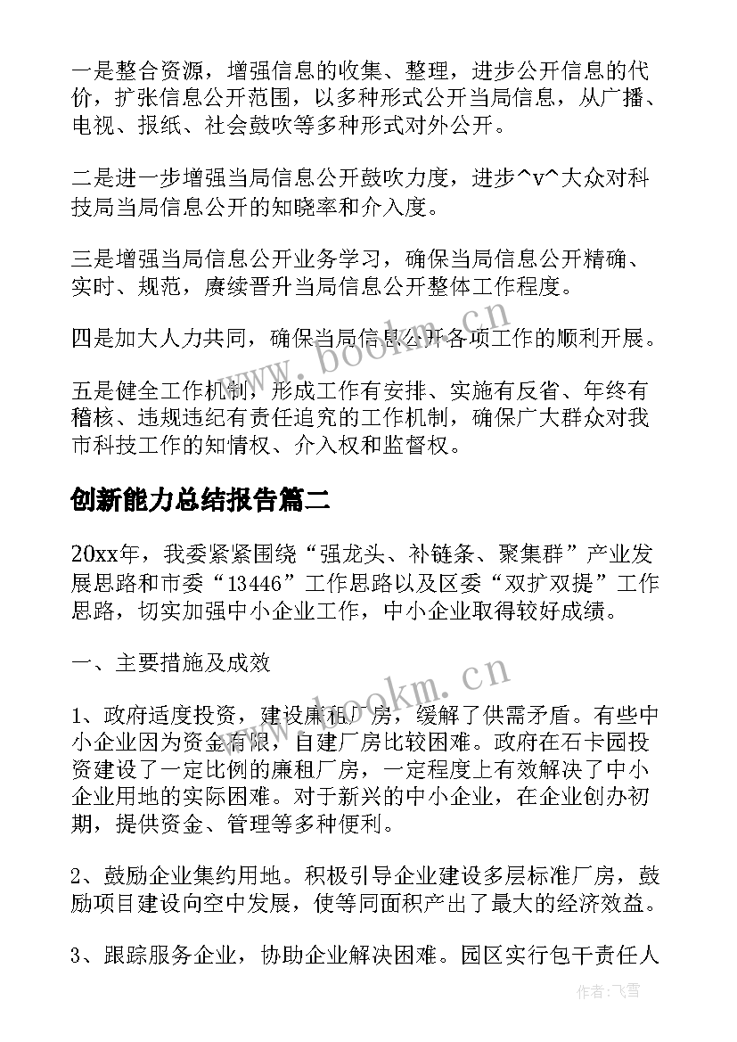 创新能力总结报告(优质5篇)