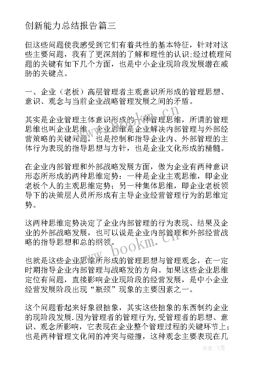 创新能力总结报告(优质5篇)