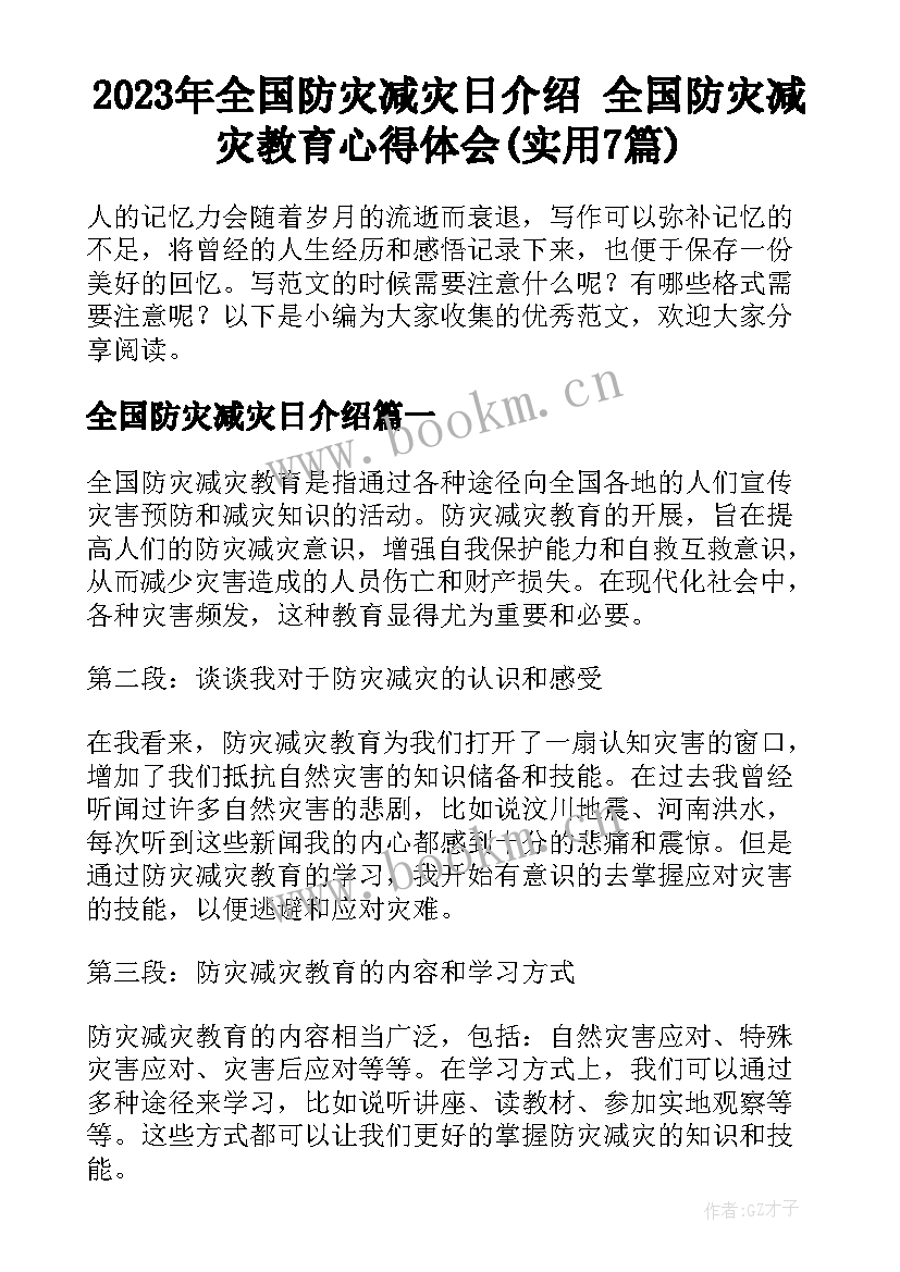 2023年全国防灾减灾日介绍 全国防灾减灾教育心得体会(实用7篇)