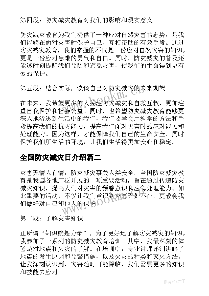 2023年全国防灾减灾日介绍 全国防灾减灾教育心得体会(实用7篇)