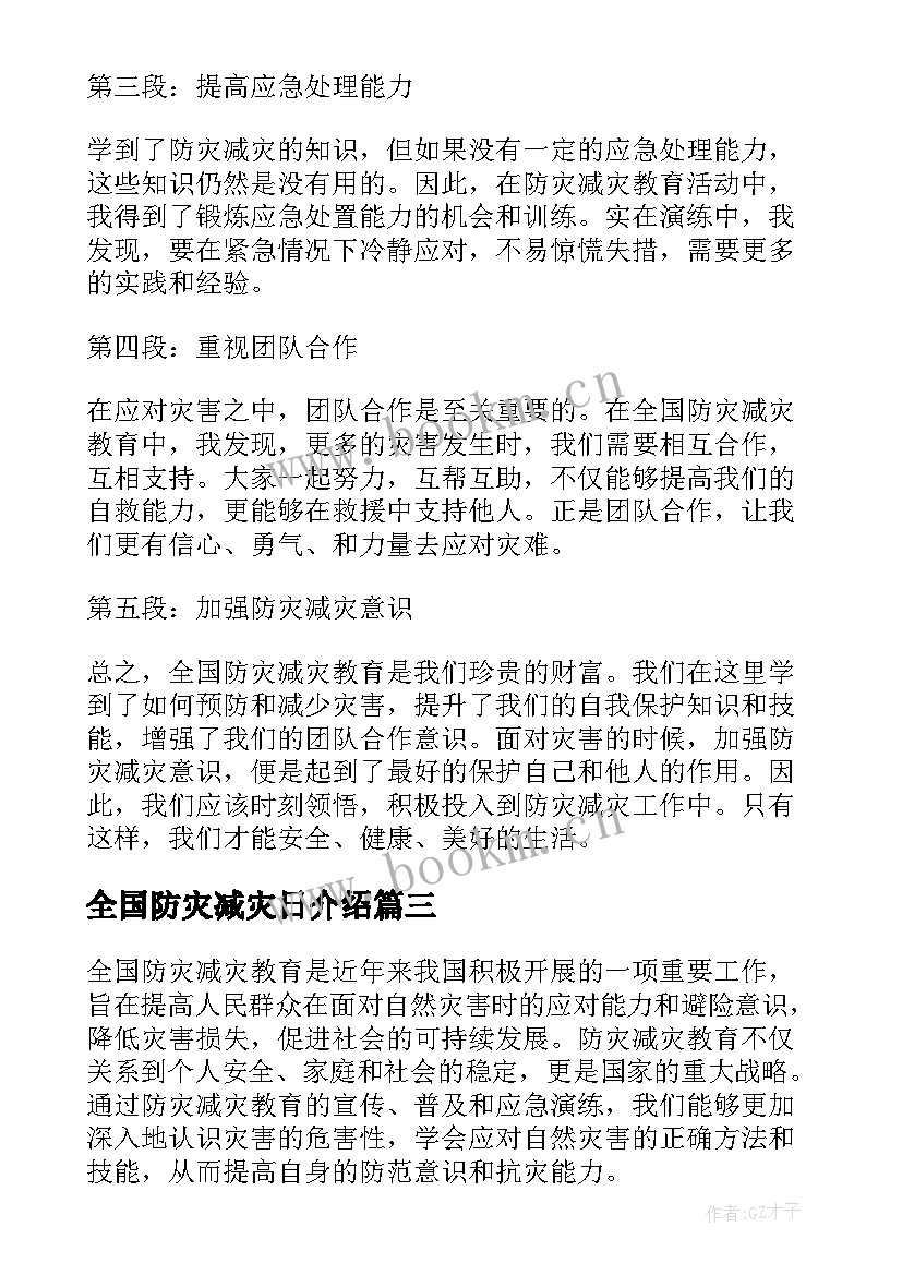 2023年全国防灾减灾日介绍 全国防灾减灾教育心得体会(实用7篇)