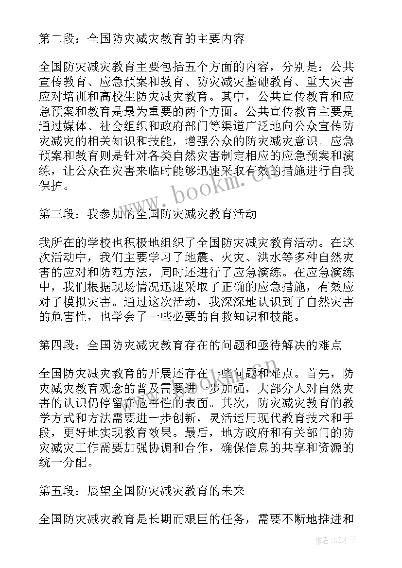 2023年全国防灾减灾日介绍 全国防灾减灾教育心得体会(实用7篇)