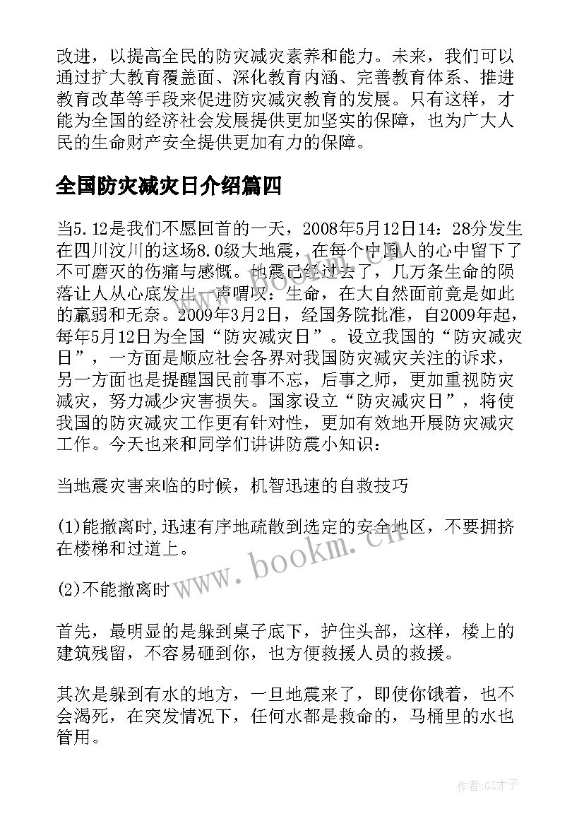 2023年全国防灾减灾日介绍 全国防灾减灾教育心得体会(实用7篇)