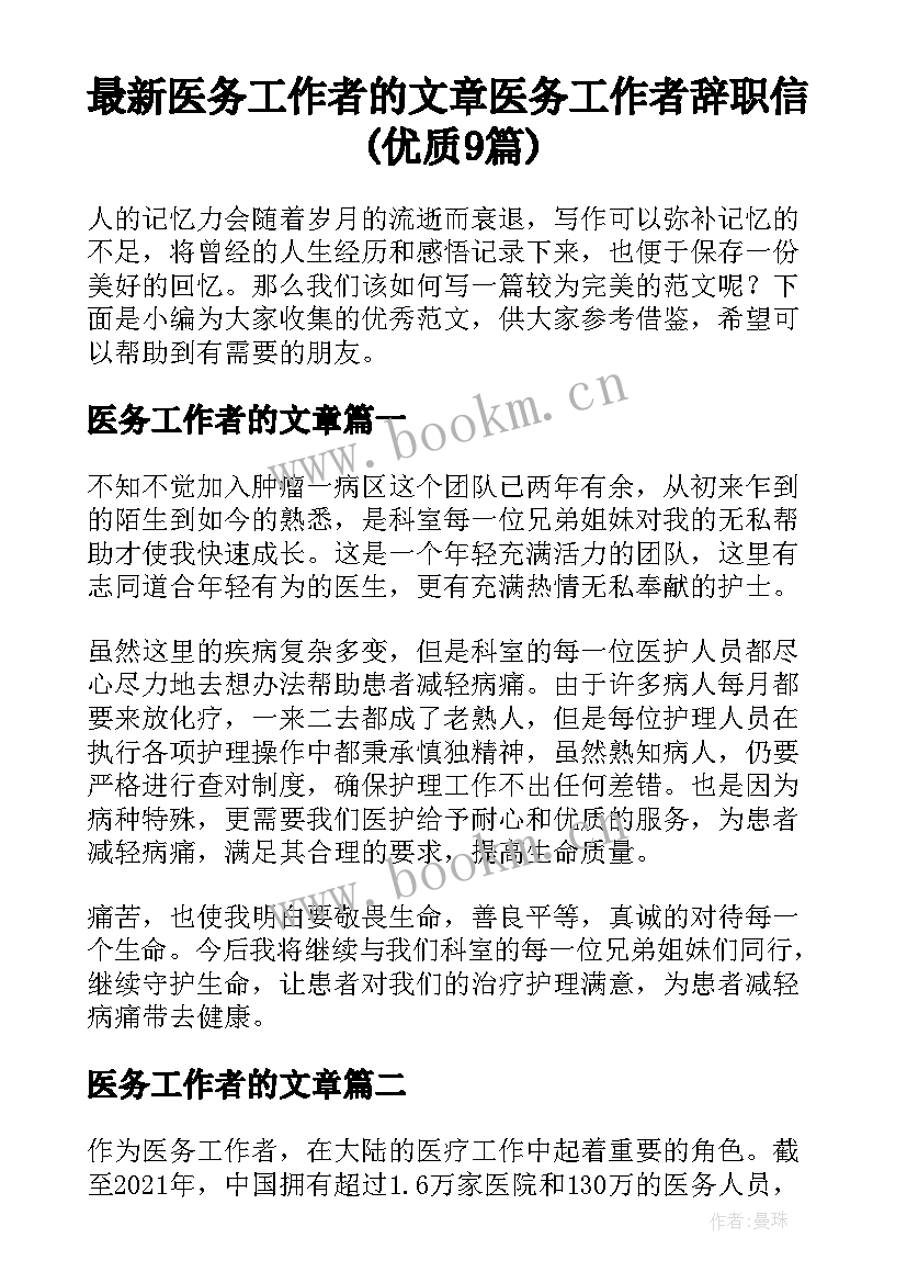 最新医务工作者的文章 医务工作者辞职信(优质9篇)