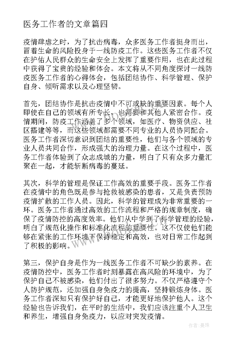 最新医务工作者的文章 医务工作者辞职信(优质9篇)