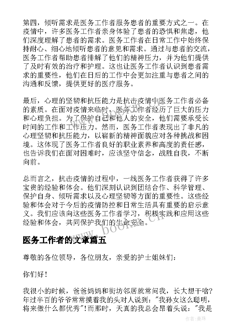 最新医务工作者的文章 医务工作者辞职信(优质9篇)