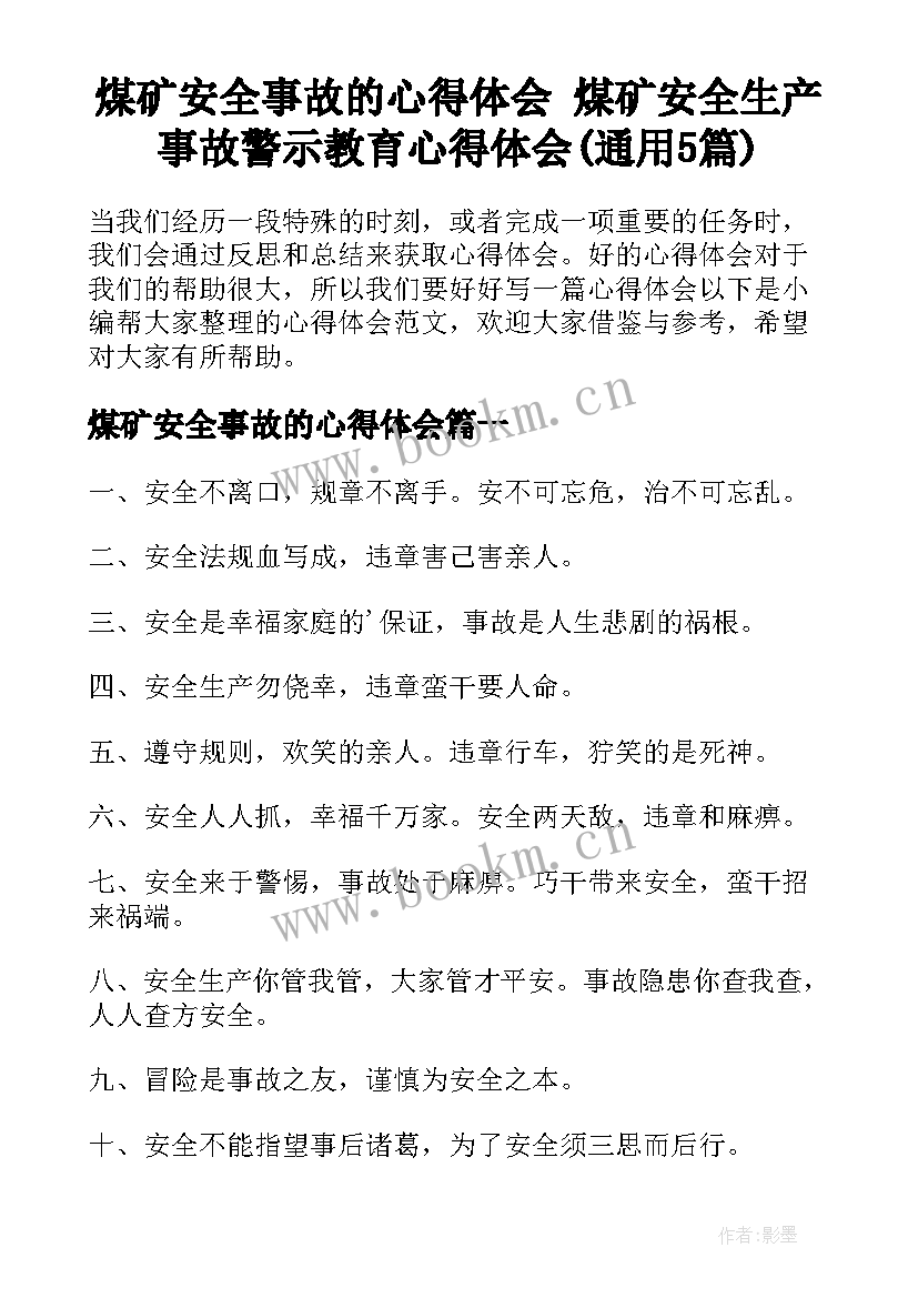 煤矿安全事故的心得体会 煤矿安全生产事故警示教育心得体会(通用5篇)