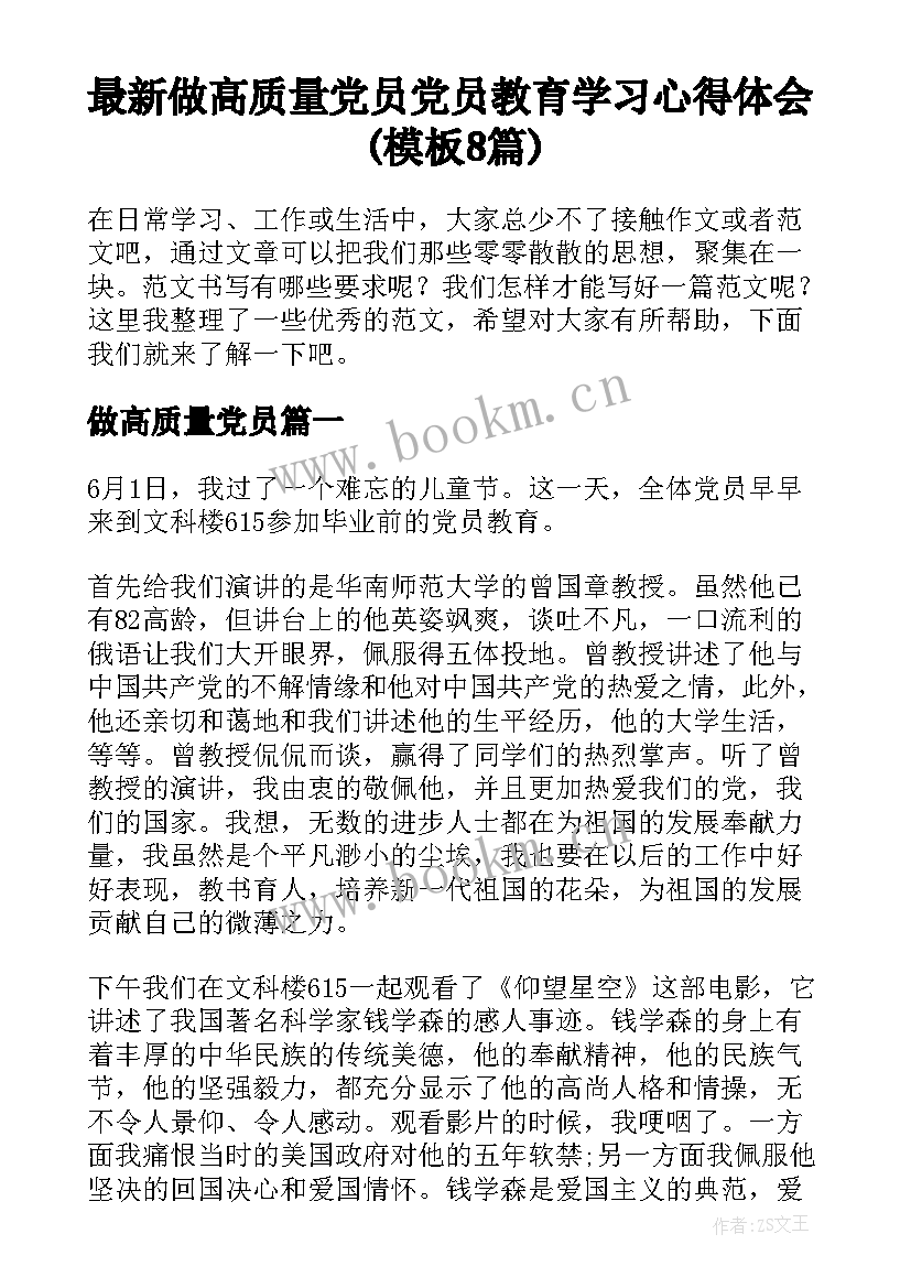 最新做高质量党员 党员教育学习心得体会(模板8篇)