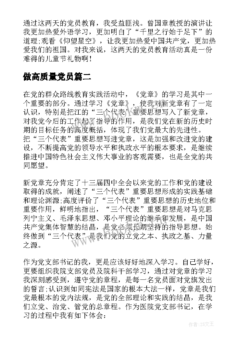 最新做高质量党员 党员教育学习心得体会(模板8篇)