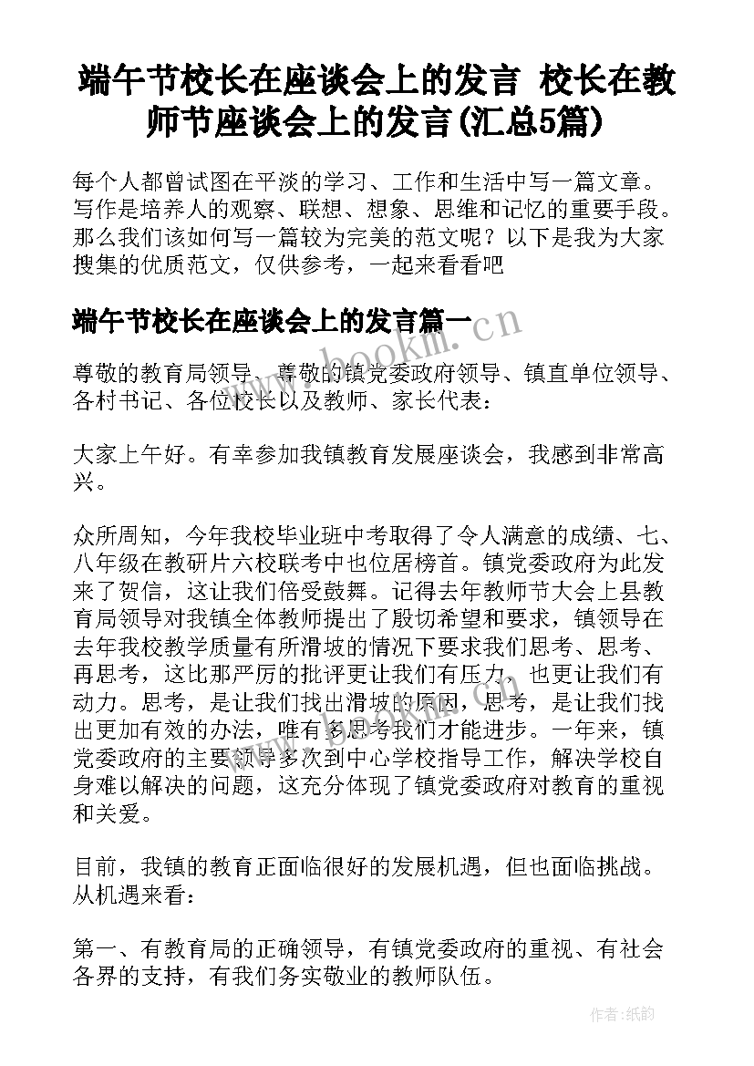 端午节校长在座谈会上的发言 校长在教师节座谈会上的发言(汇总5篇)