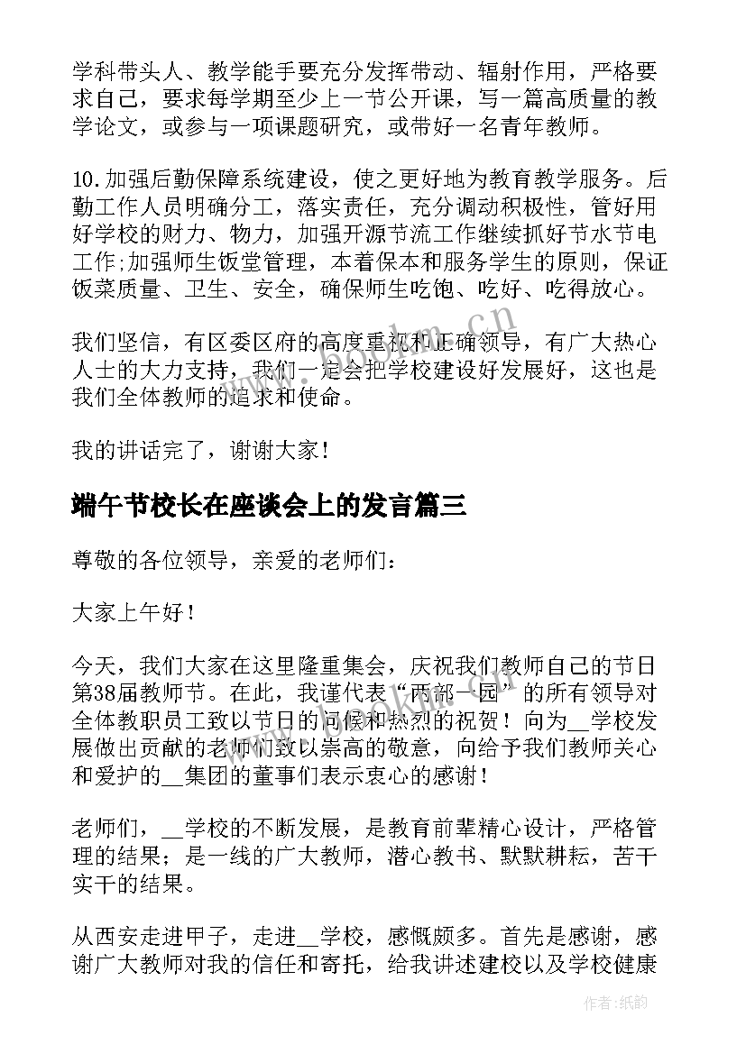 端午节校长在座谈会上的发言 校长在教师节座谈会上的发言(汇总5篇)