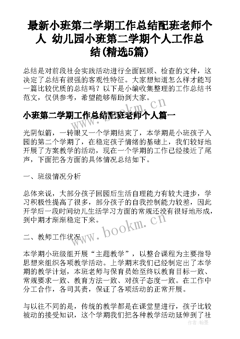 最新小班第二学期工作总结配班老师个人 幼儿园小班第二学期个人工作总结(精选5篇)