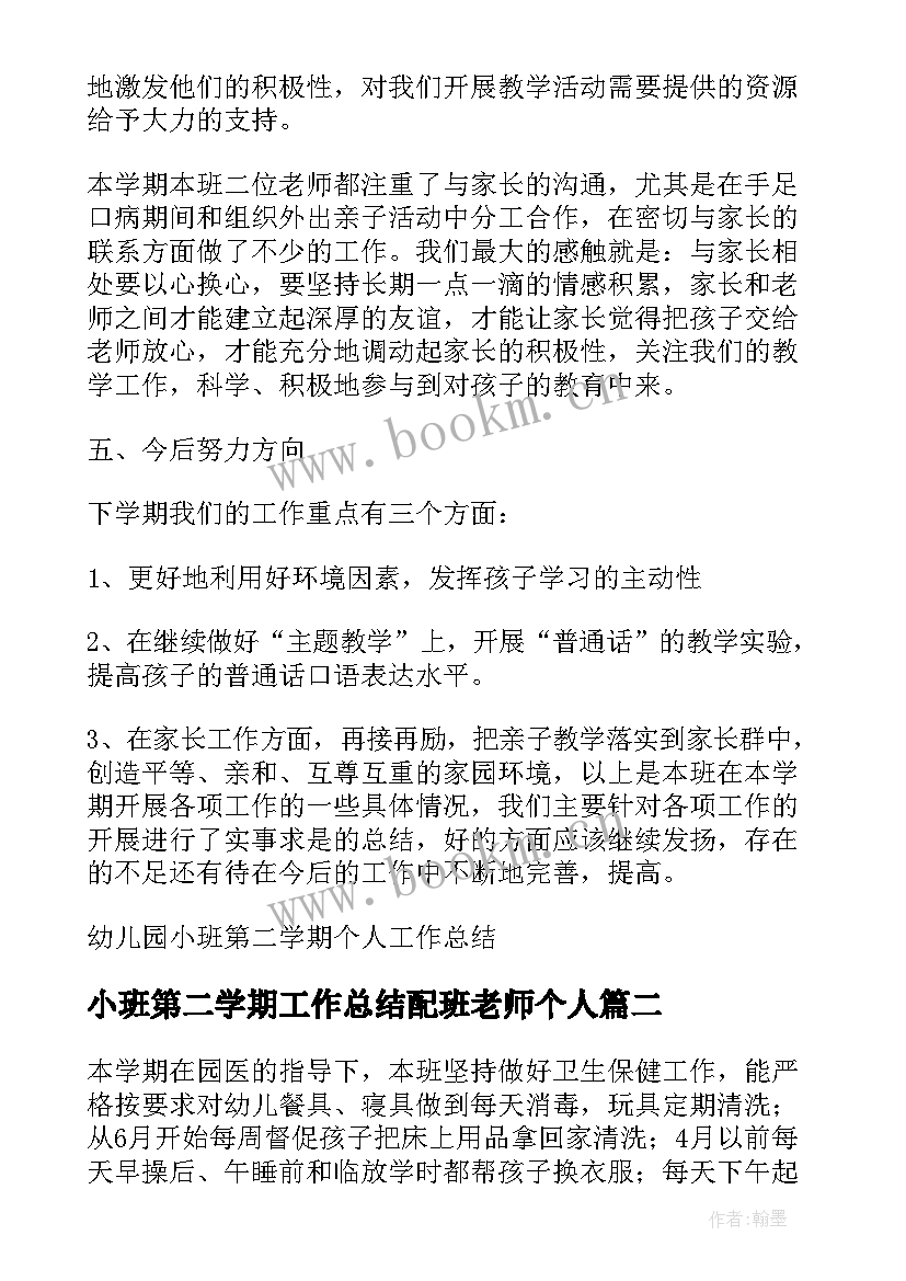 最新小班第二学期工作总结配班老师个人 幼儿园小班第二学期个人工作总结(精选5篇)