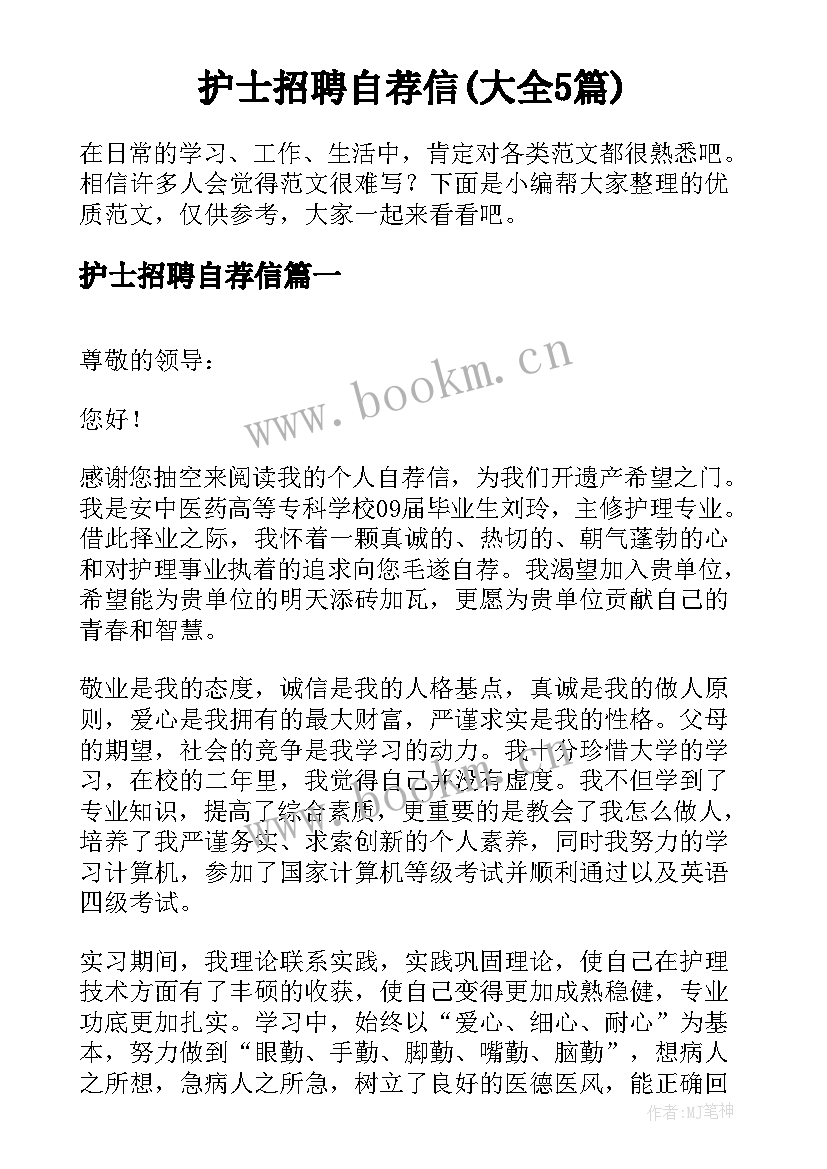 护士招聘自荐信(大全5篇)