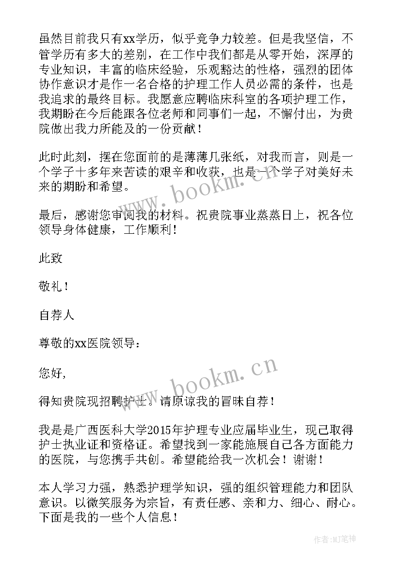 护士招聘自荐信(大全5篇)