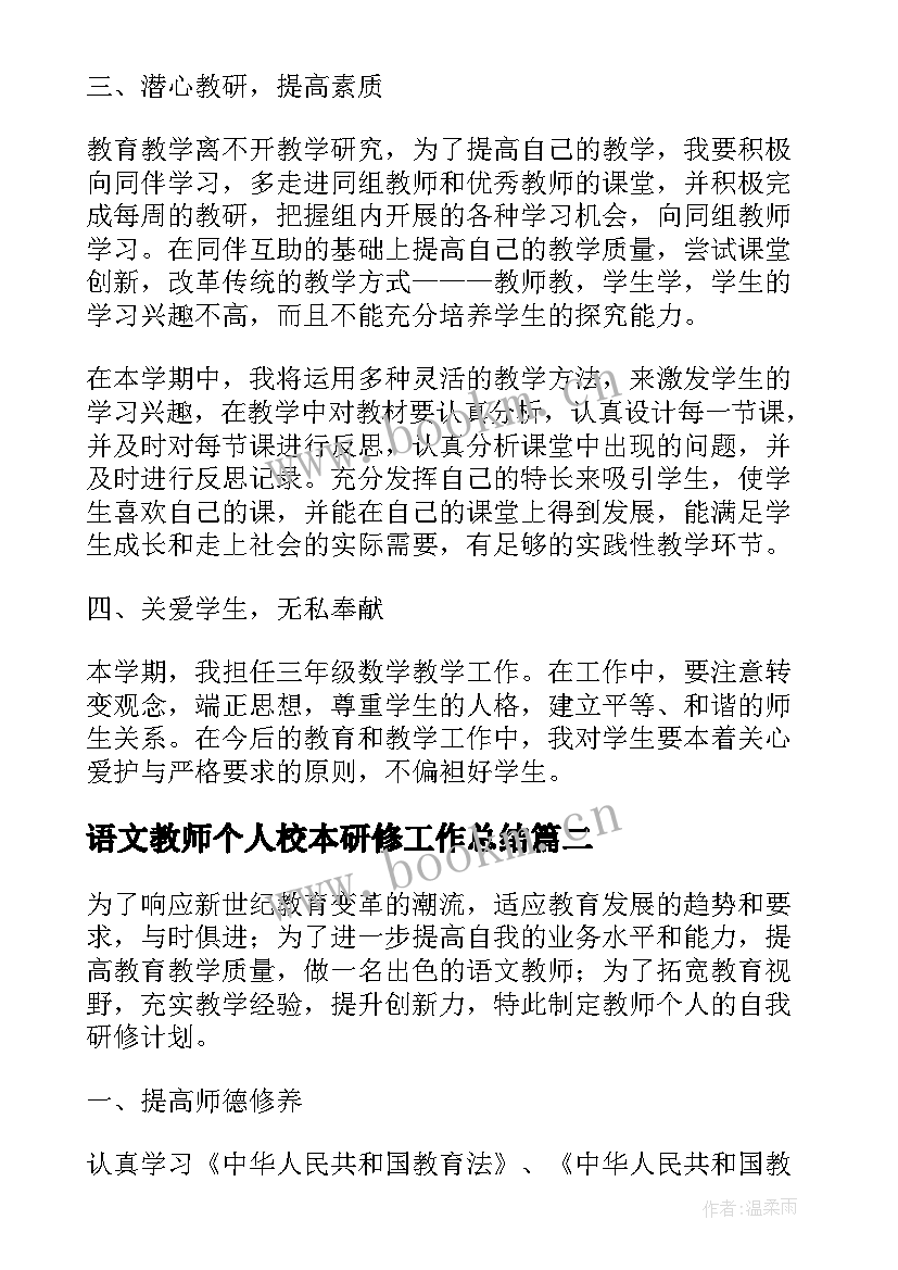 最新语文教师个人校本研修工作总结(实用5篇)