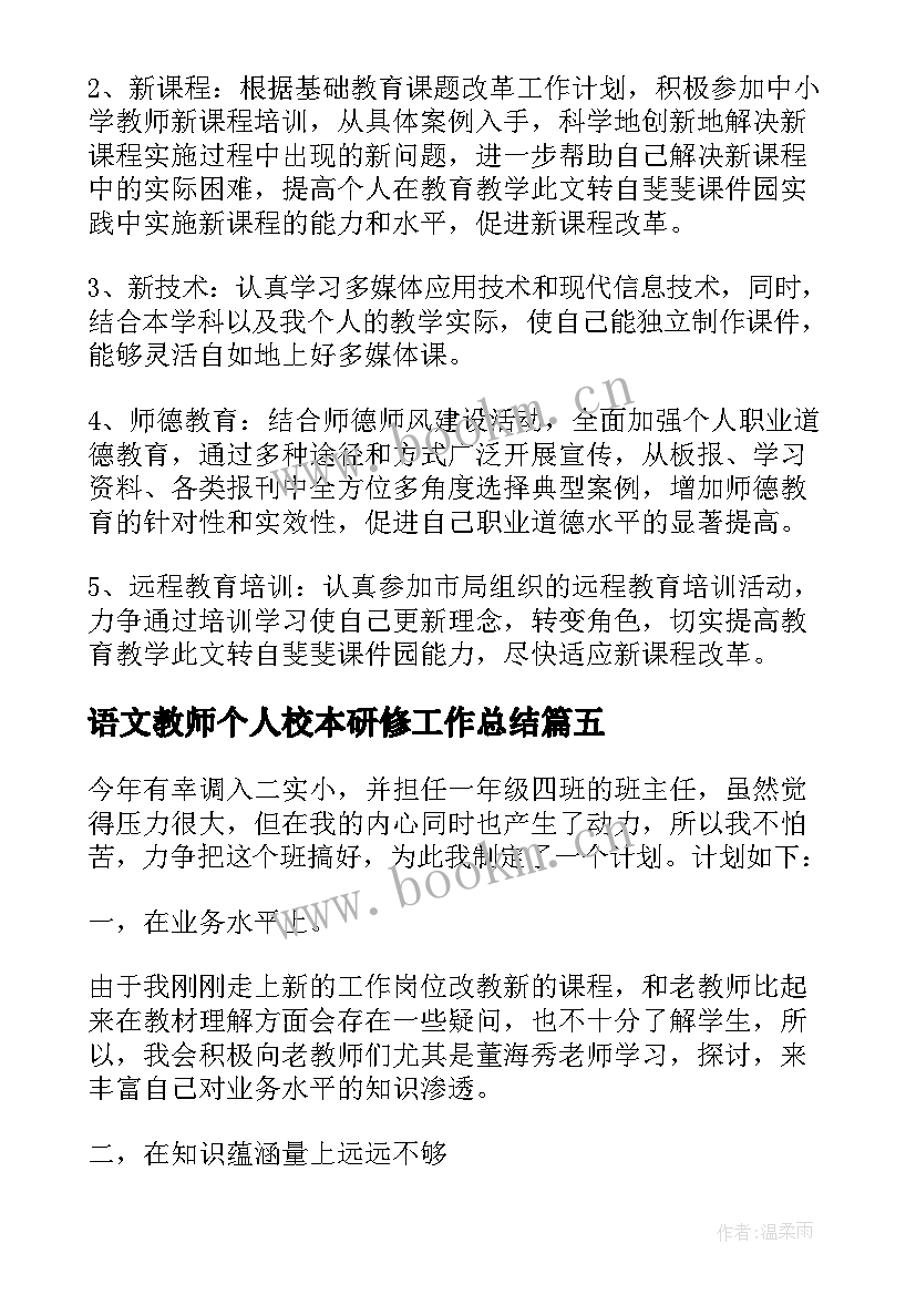 最新语文教师个人校本研修工作总结(实用5篇)