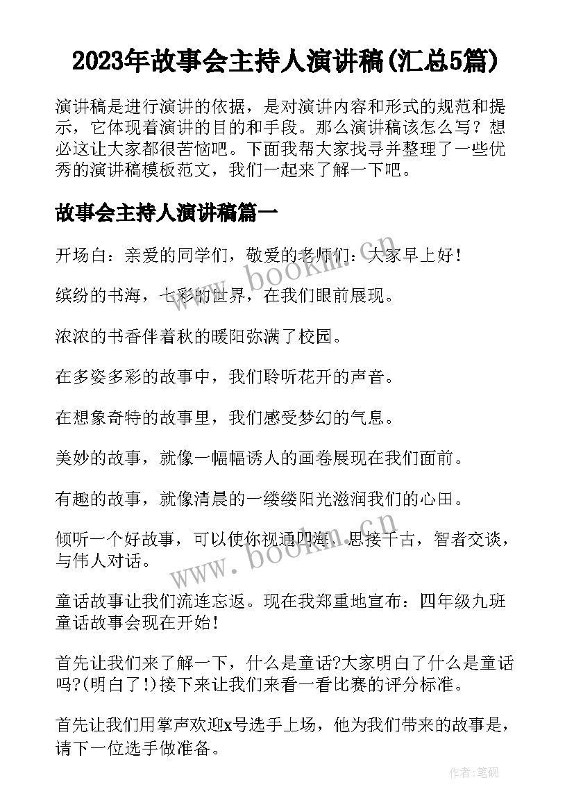 2023年故事会主持人演讲稿(汇总5篇)