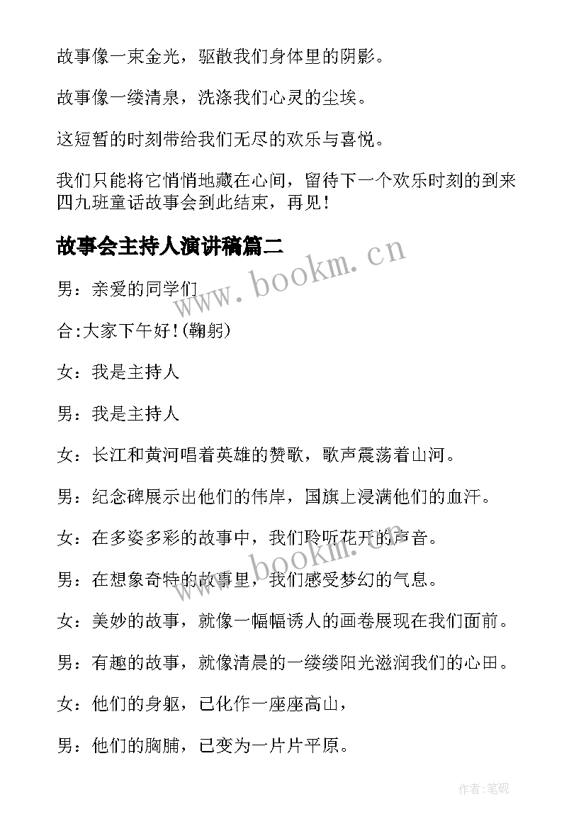 2023年故事会主持人演讲稿(汇总5篇)