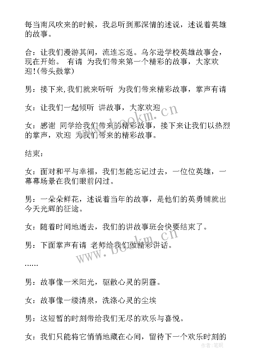 2023年故事会主持人演讲稿(汇总5篇)