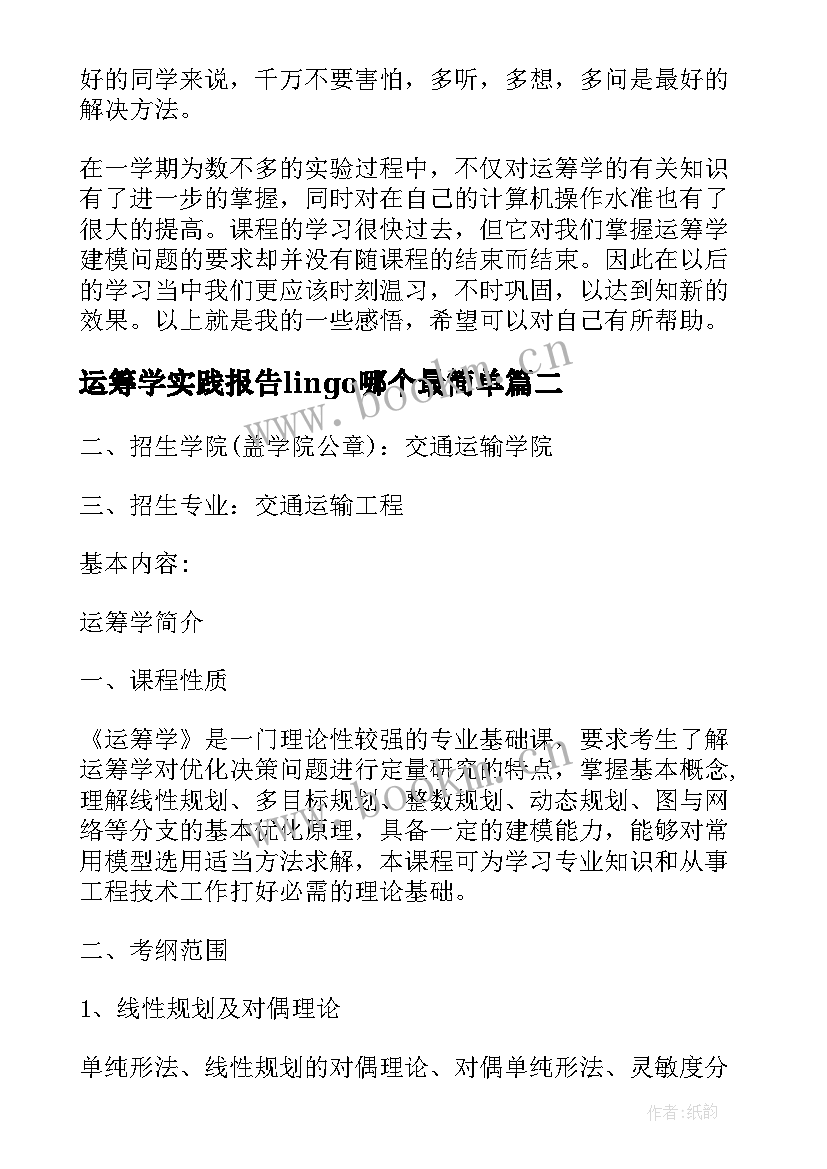 2023年运筹学实践报告lingo哪个最简单(通用5篇)