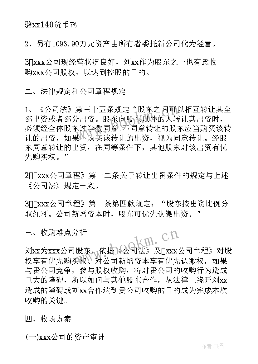 2023年公司收购协议书(大全6篇)