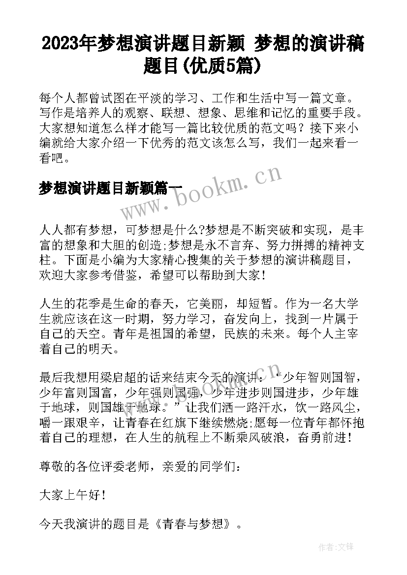 2023年梦想演讲题目新颖 梦想的演讲稿题目(优质5篇)